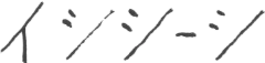 イシシーシ